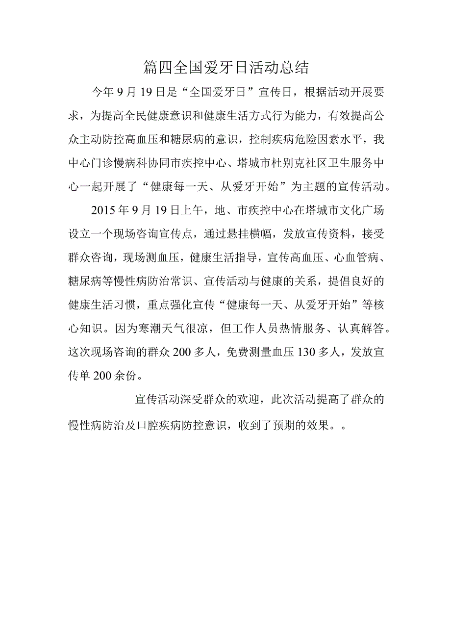 篇四全国爱牙日活动总结.docx_第1页