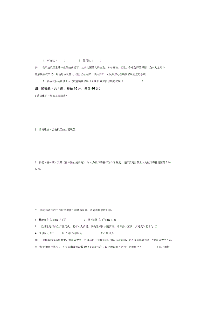 林业政策与法规A卷西南林业大学成人高等教育《林业政策与法规》高起本函授试卷.docx_第3页