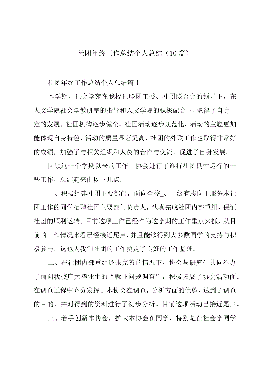 社团年终工作总结个人总结(10篇).docx_第1页