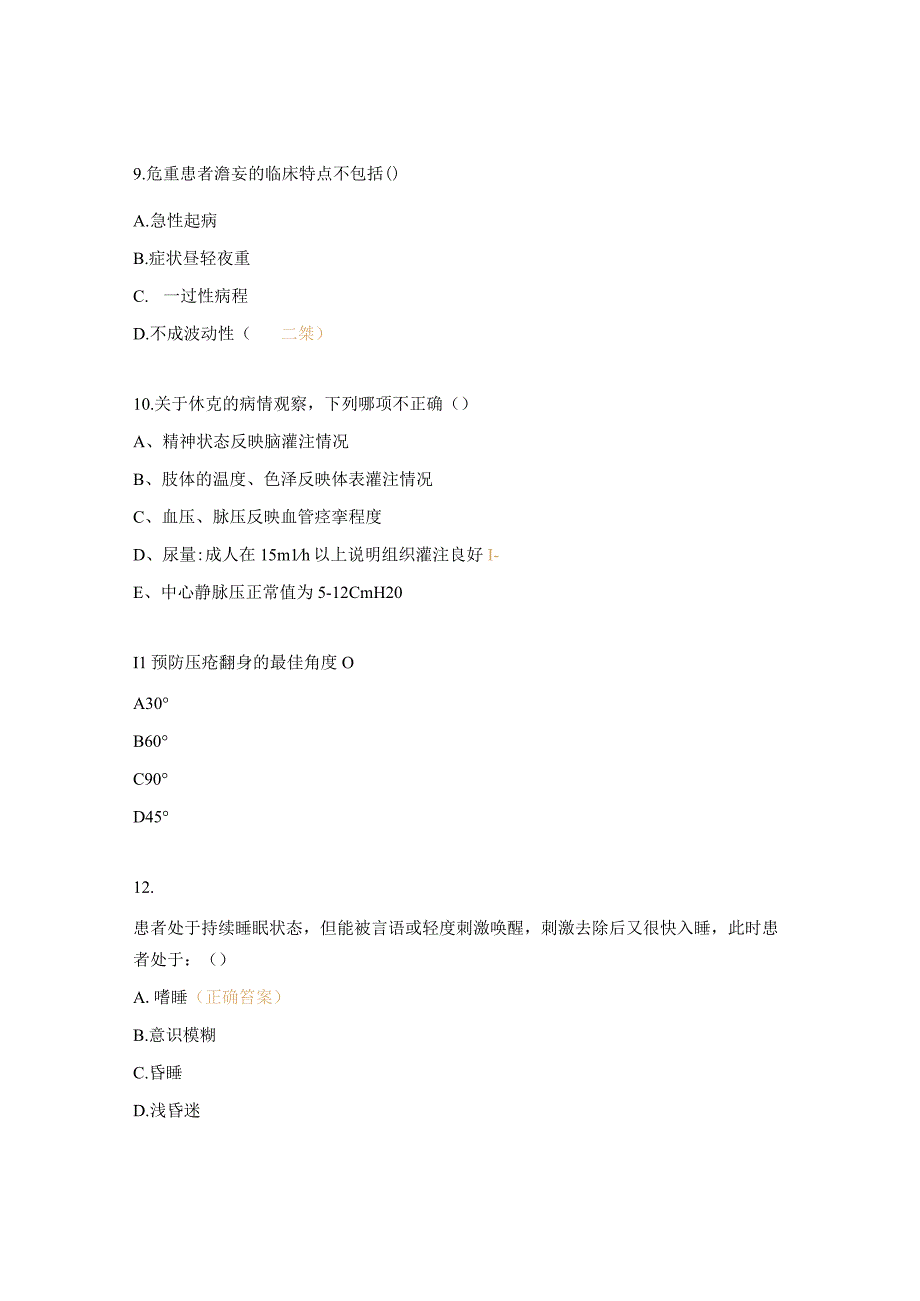 针灸科危重症护理培训考试试题.docx_第3页