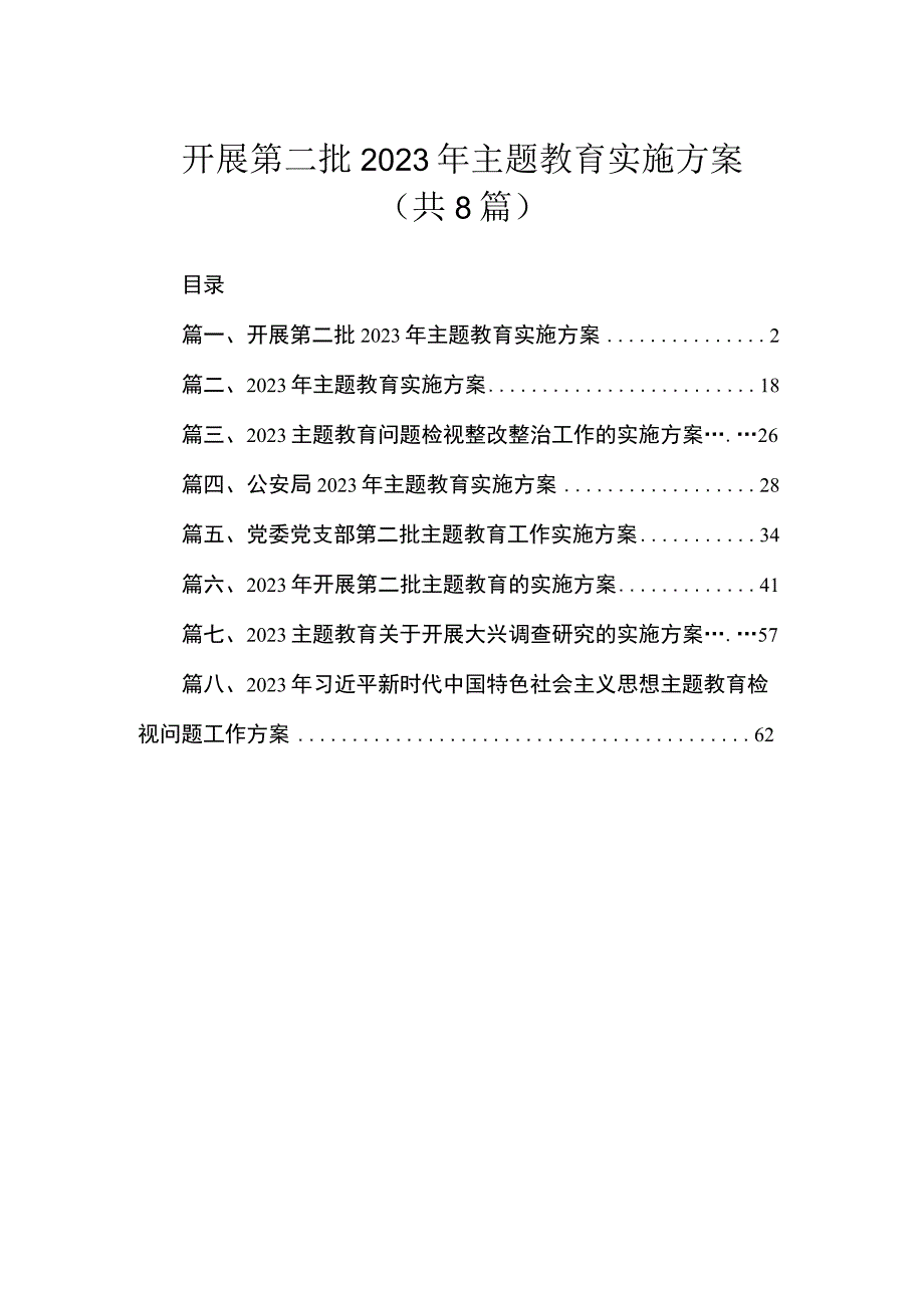 开展第二批2023年主题教育实施方案（共8篇）.docx_第1页