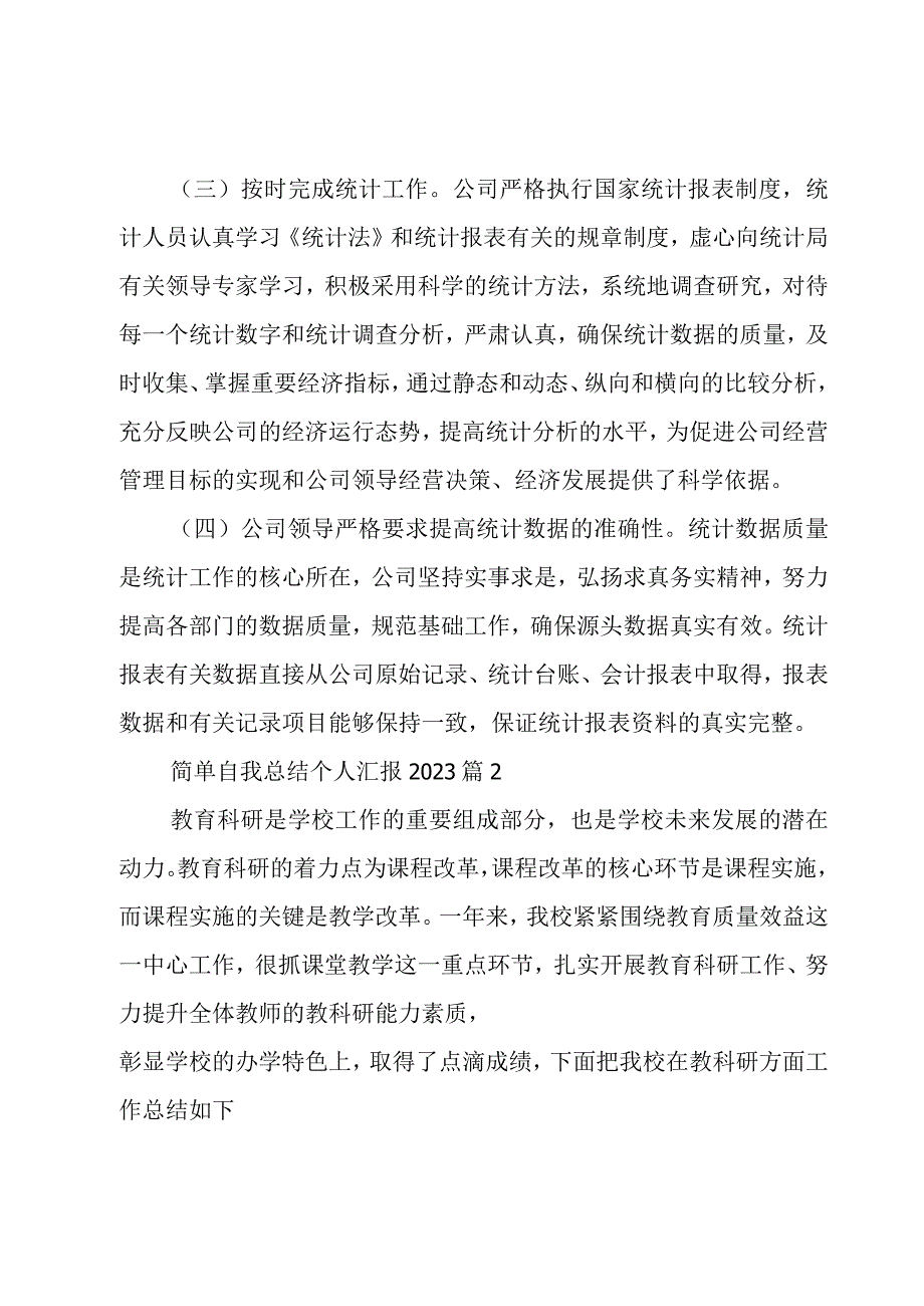 简单自我总结个人汇报2023（3篇）.docx_第2页