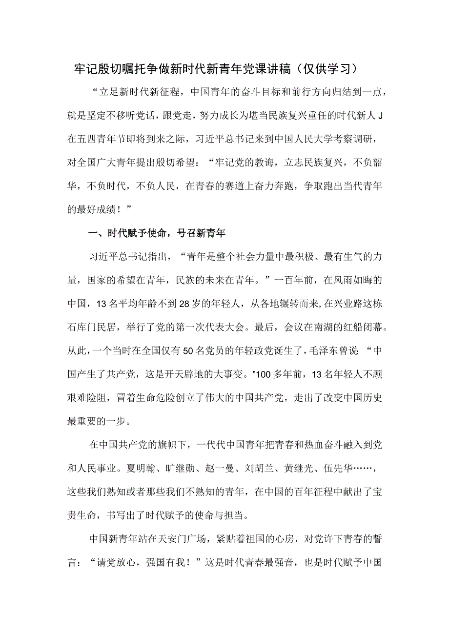 牢记殷切嘱托 争做新时代新青年党课讲稿.docx_第1页