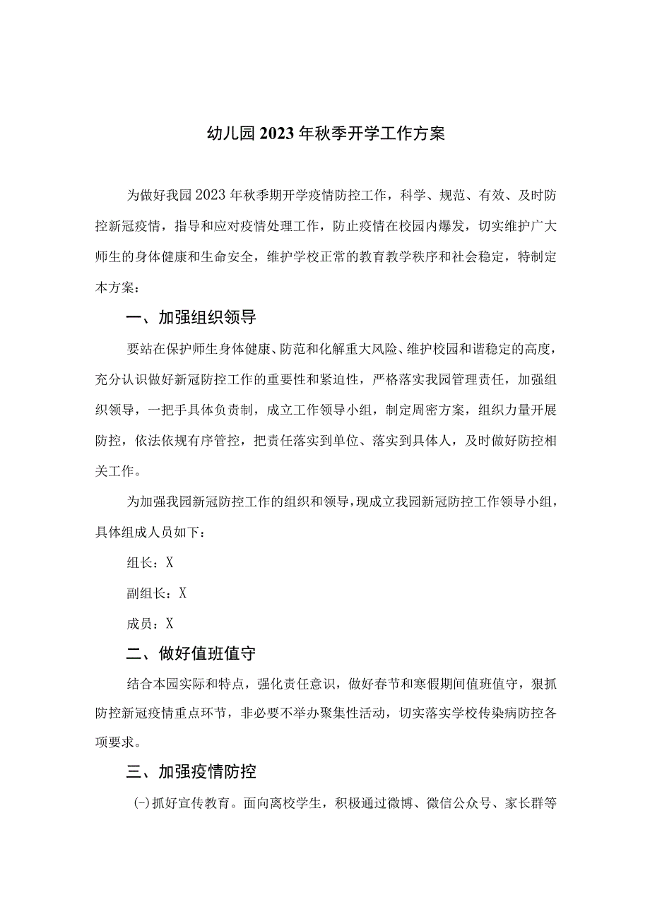 幼儿园2023年秋季开学两案九制工作方案两案九制汇编.docx_第1页