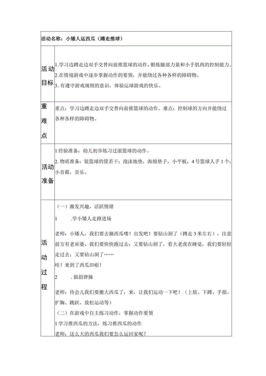 幼儿园：小矮人运西瓜.docx_第1页