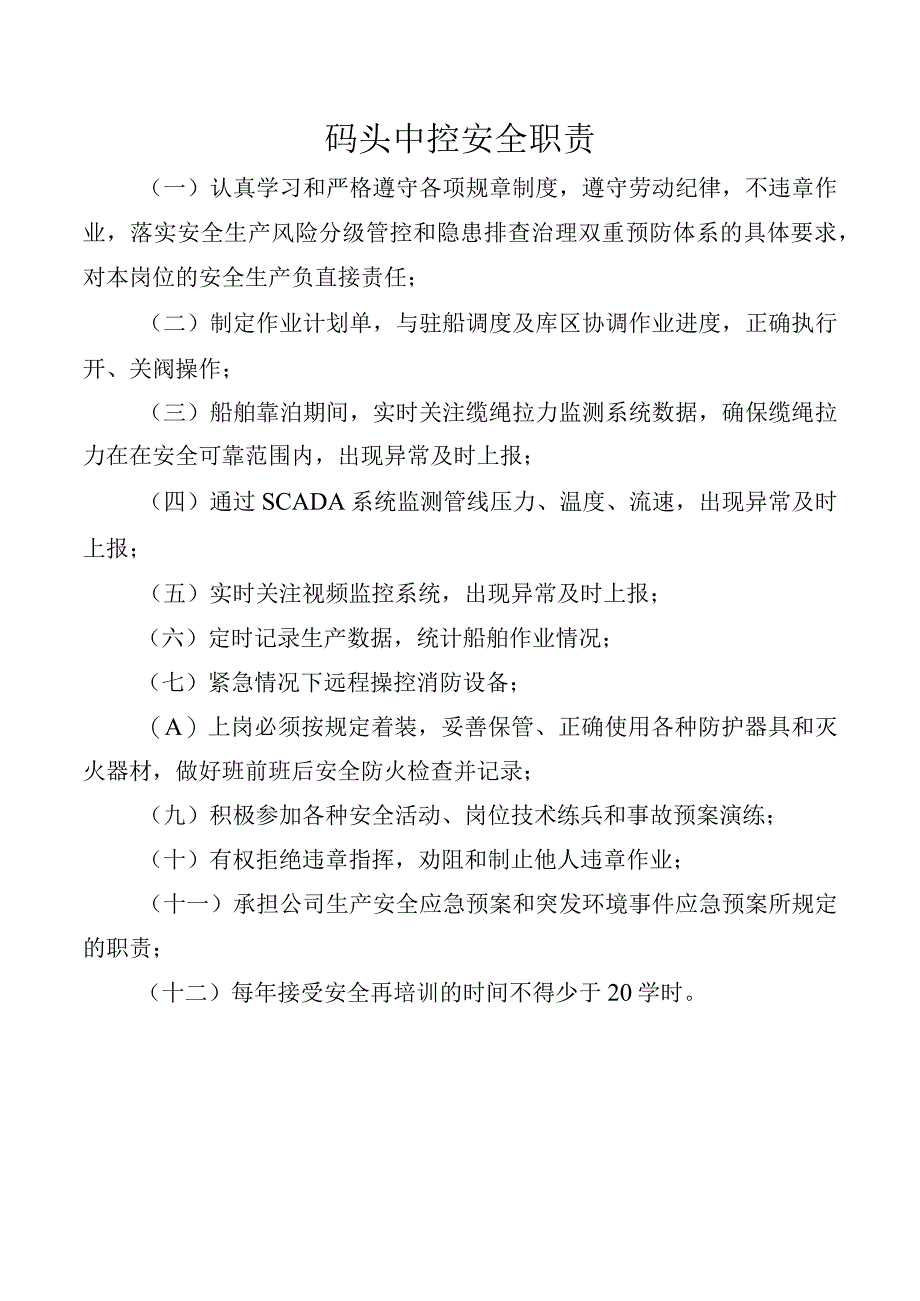 码头中控安全职责.docx_第1页