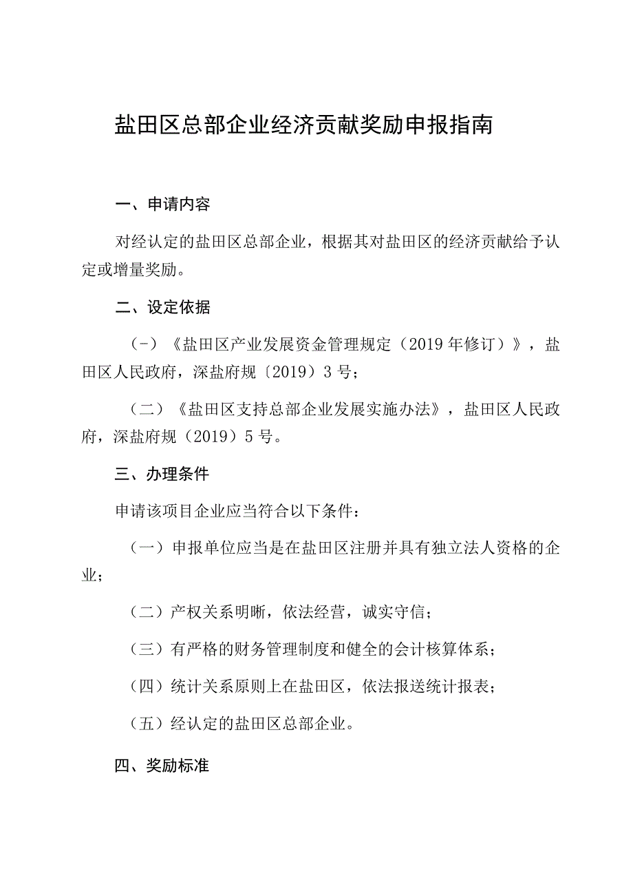 盐田区总部企业经济贡献奖励申报指南.docx_第1页