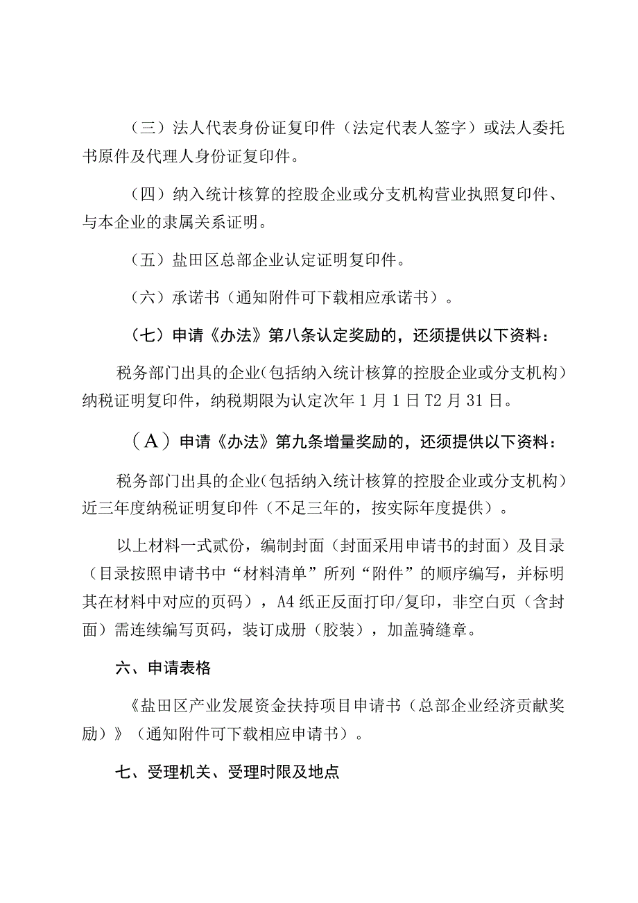 盐田区总部企业经济贡献奖励申报指南.docx_第3页