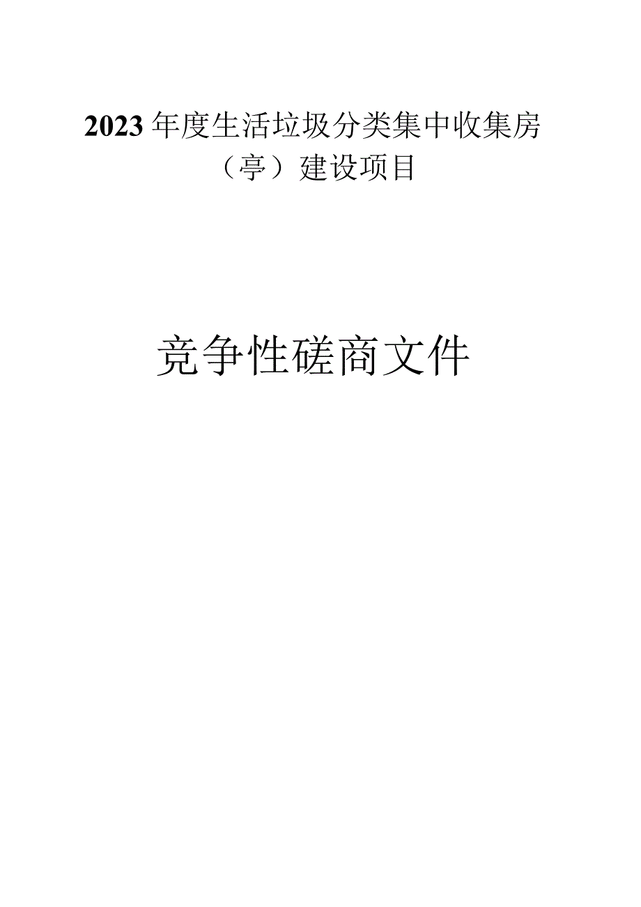 生活垃圾分类集中收集房（亭）建设项目招标文件.docx_第1页