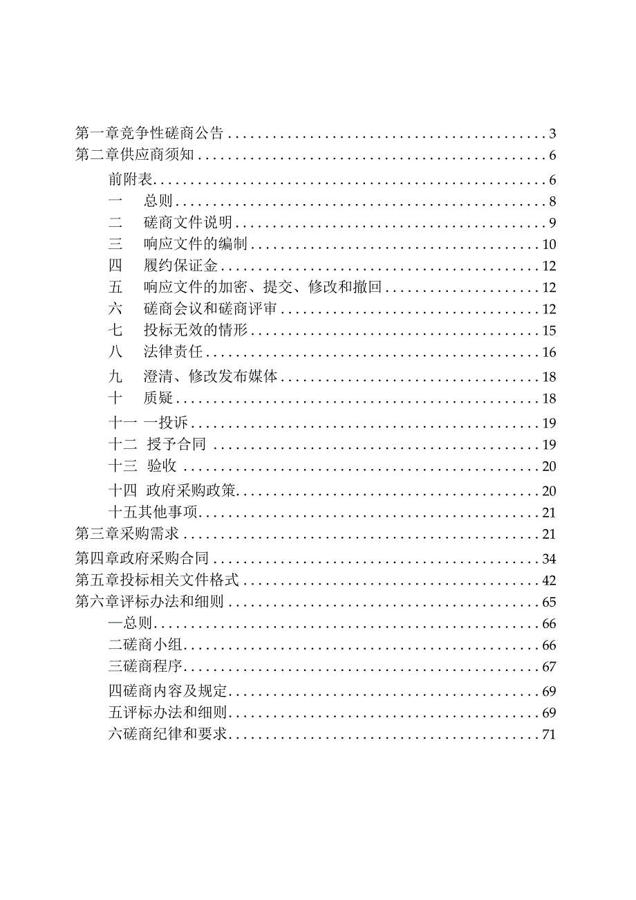 生活垃圾分类集中收集房（亭）建设项目招标文件.docx_第2页