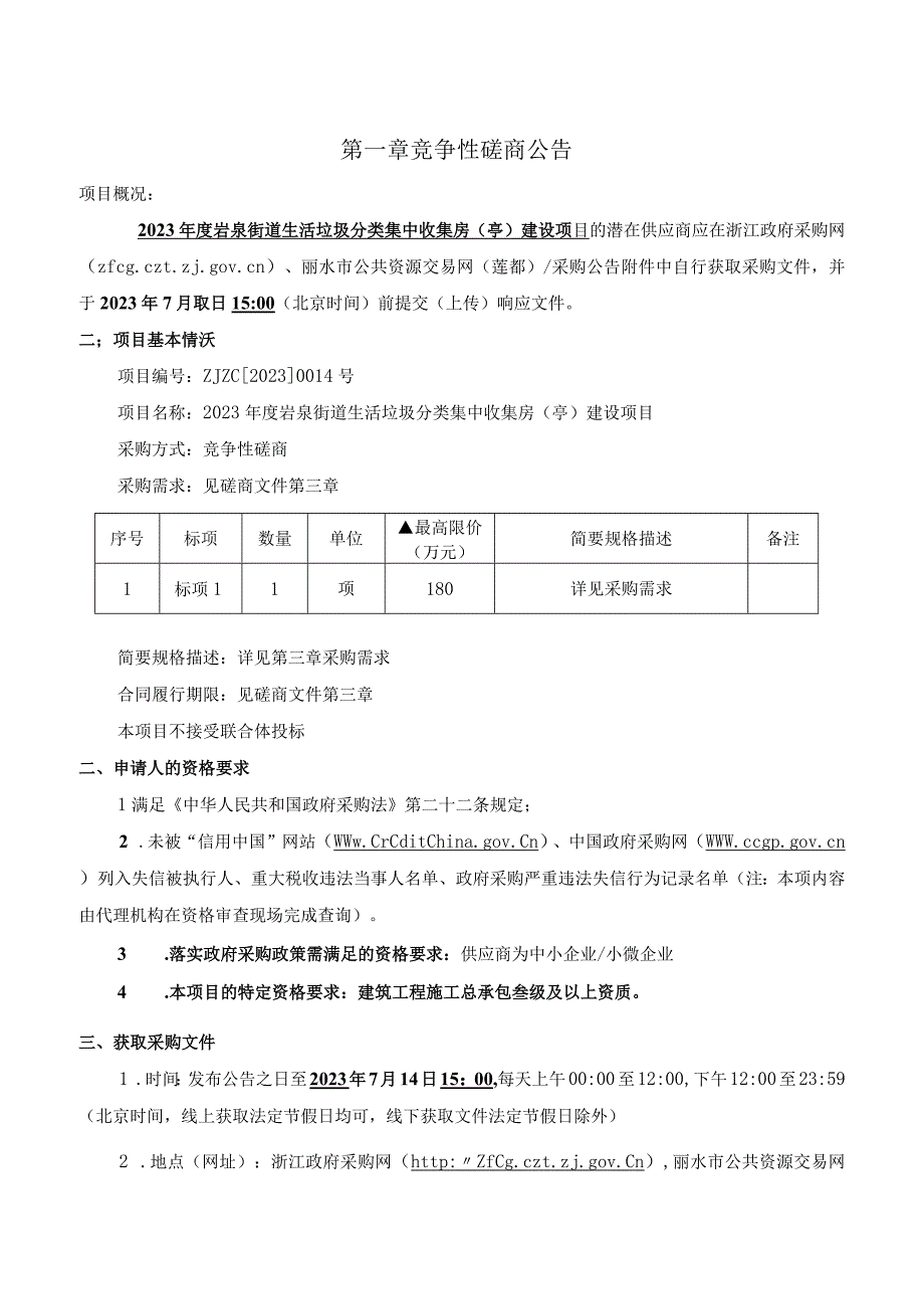 生活垃圾分类集中收集房（亭）建设项目招标文件.docx_第3页