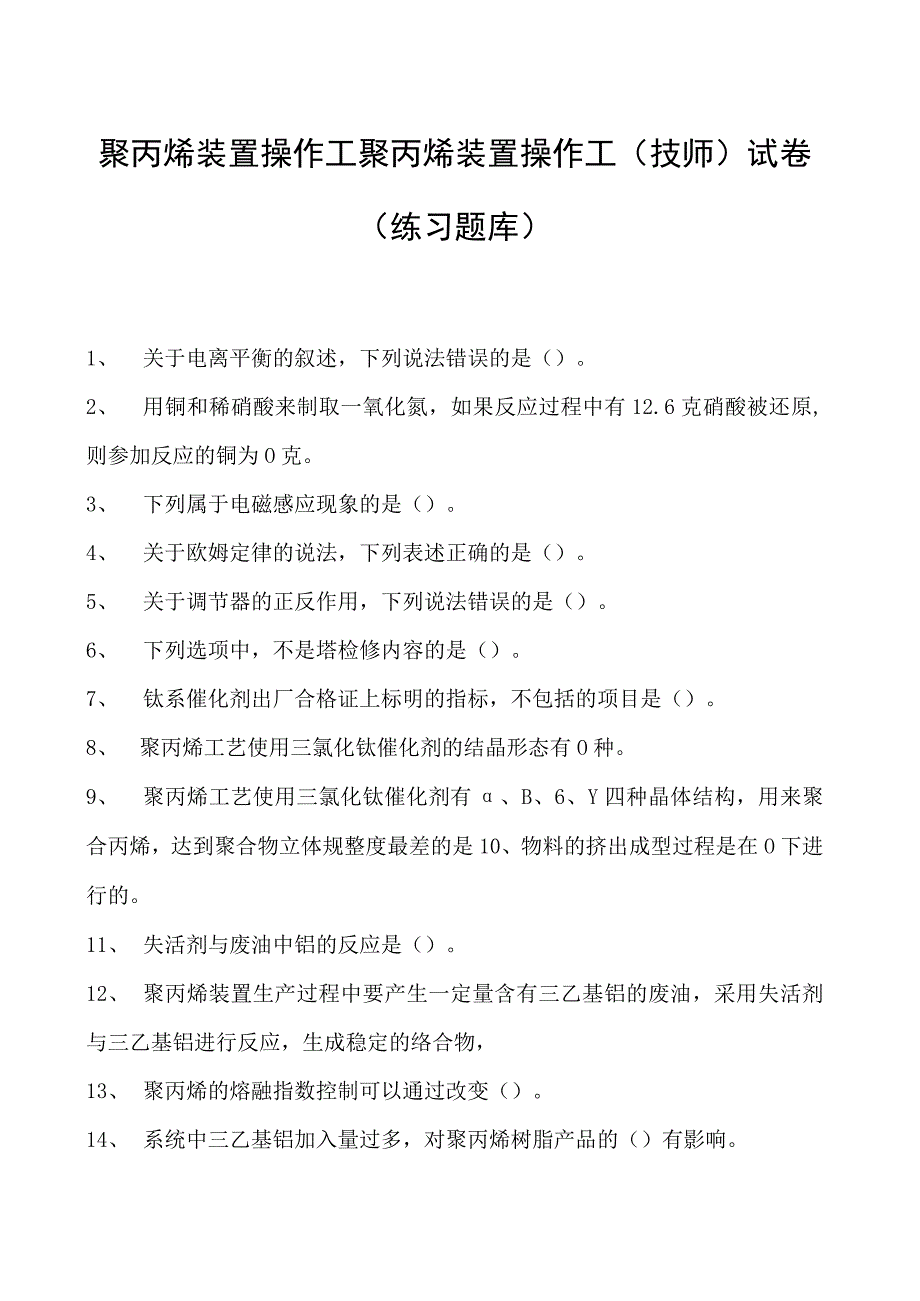 聚丙烯装置操作工聚丙烯装置操作工(技师)试卷(练习题库).docx_第1页