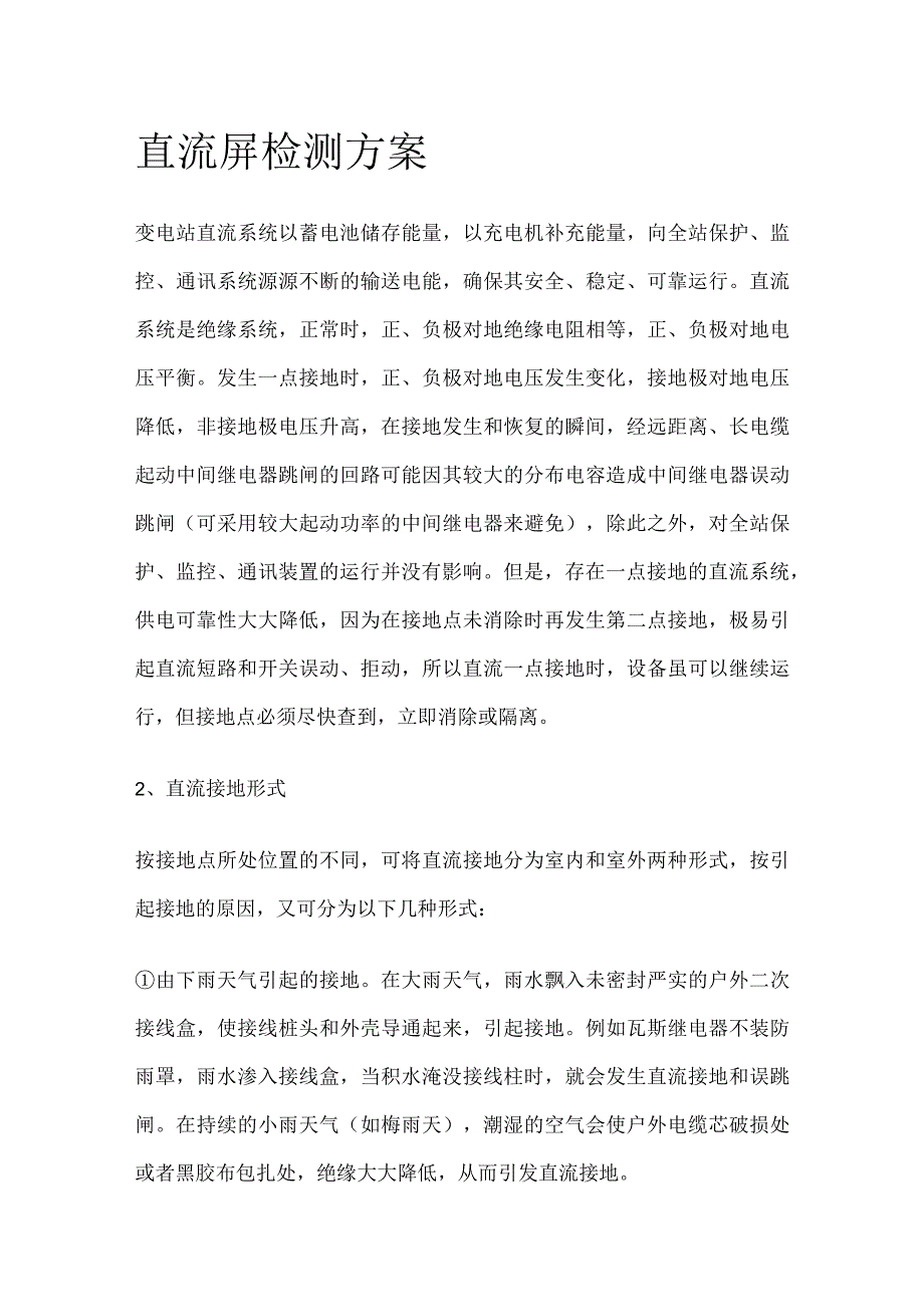 直流屏检测完整方案.docx_第1页