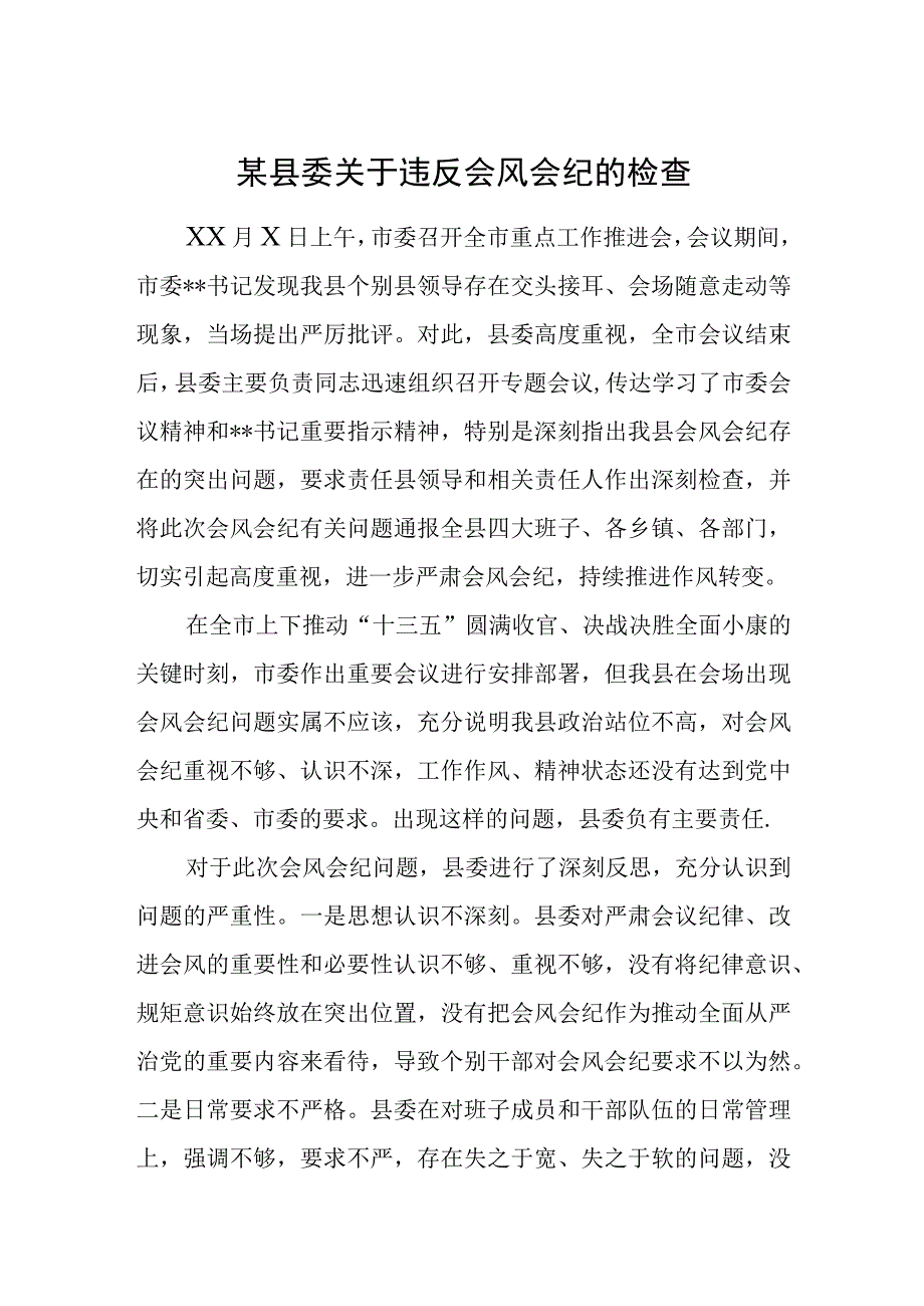 某县委关于违反会风会纪的检查.docx_第1页