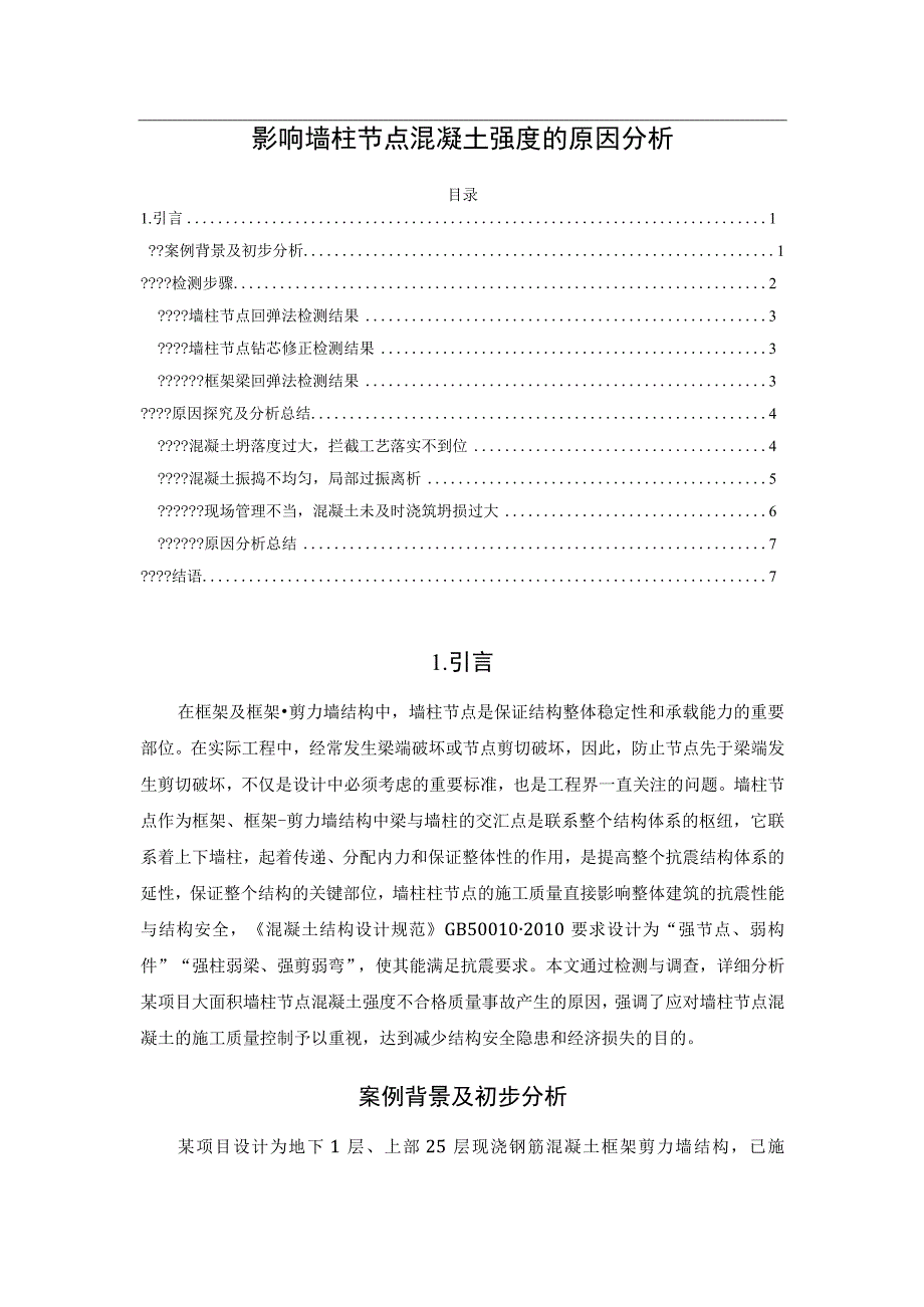 影响墙柱节点混凝土强度的原因分析.docx_第1页