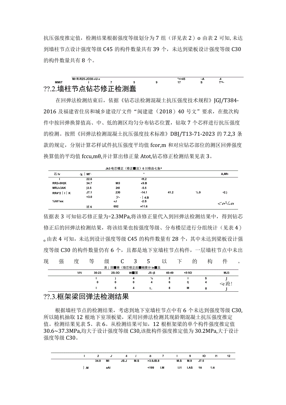 影响墙柱节点混凝土强度的原因分析.docx_第3页