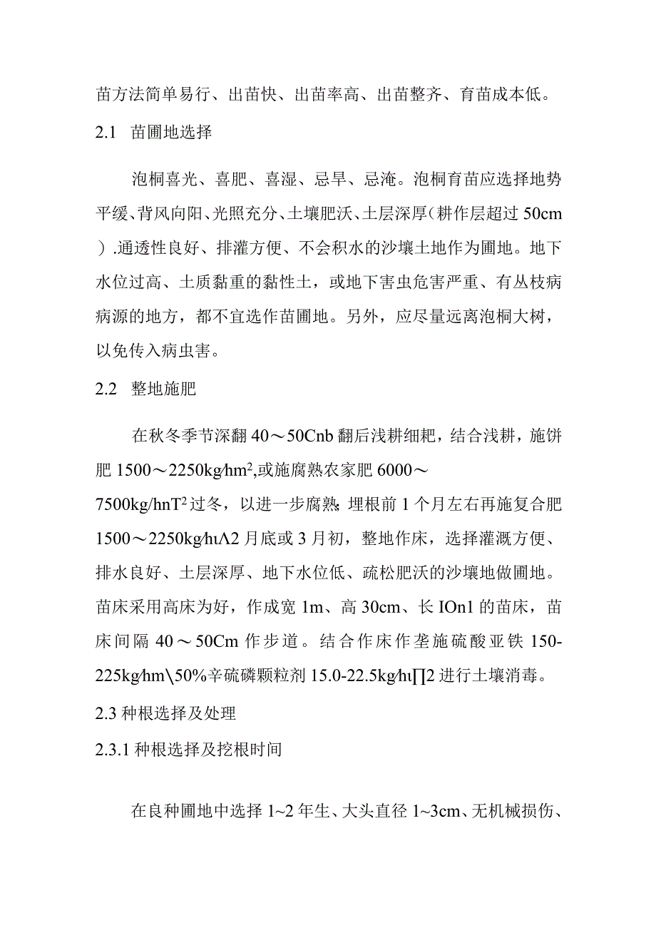 泡桐埋根育苗技术.docx_第2页