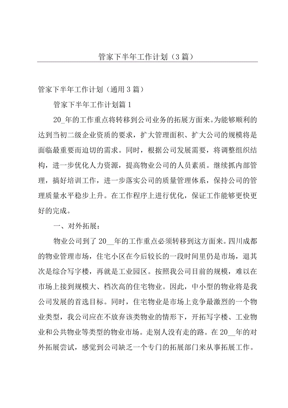 管家下半年工作计划（3篇）.docx_第1页