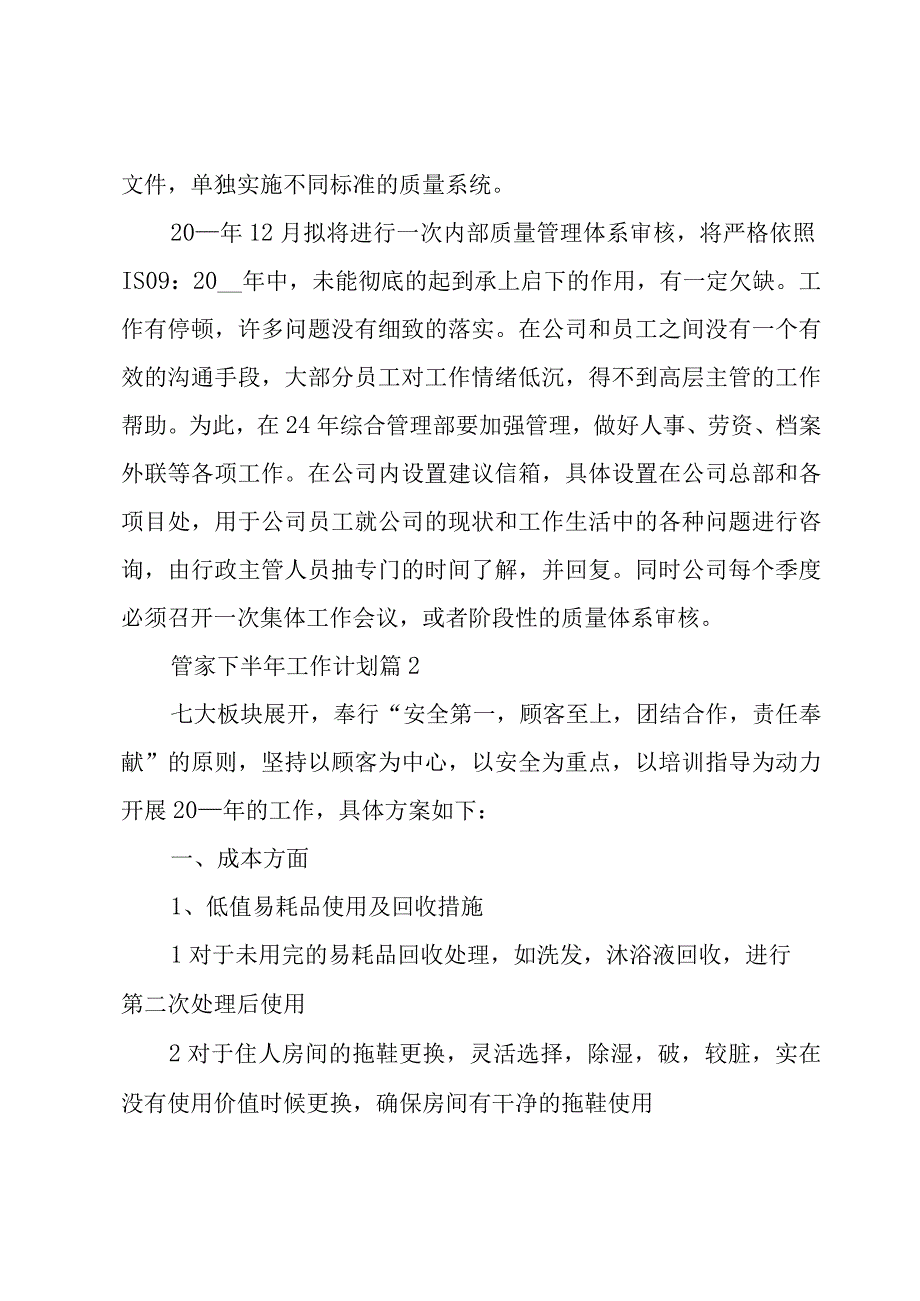 管家下半年工作计划（3篇）.docx_第3页