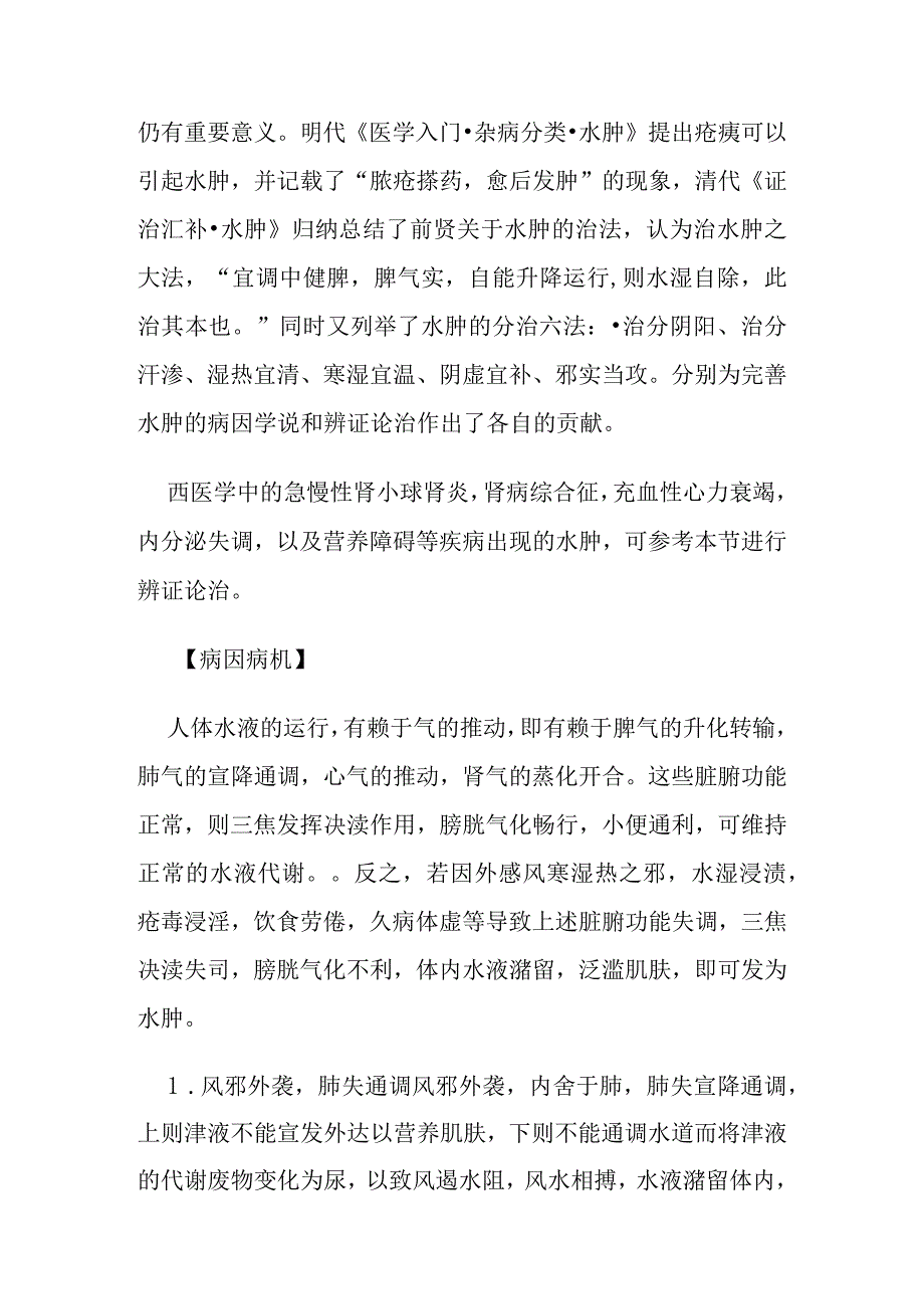 水肿病证的定义鉴别诊断辨证论治.docx_第2页