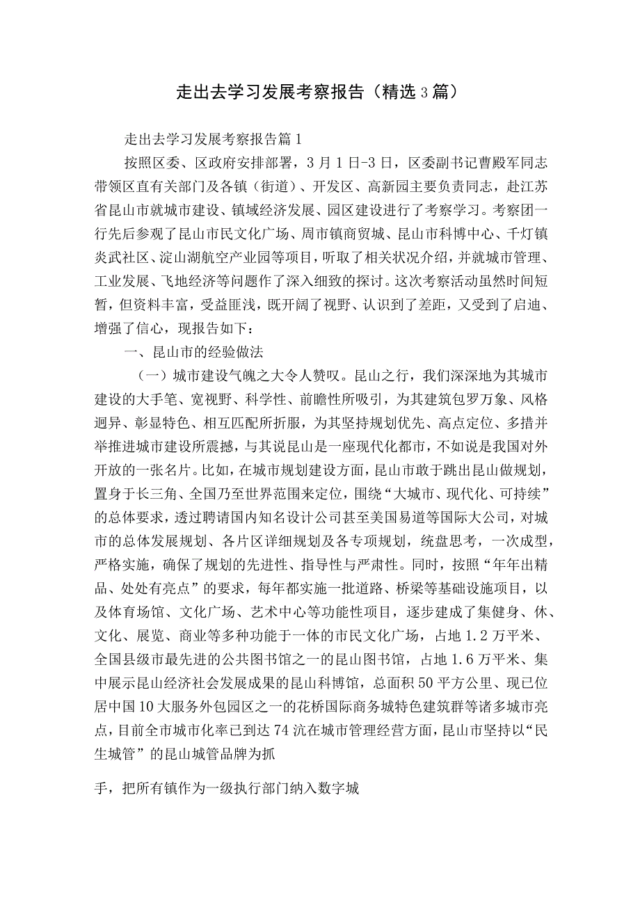 走出去学习发展考察报告（精选3篇）.docx_第1页