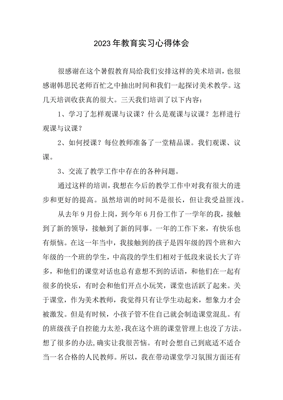 教育实习心得体会(1).docx_第1页