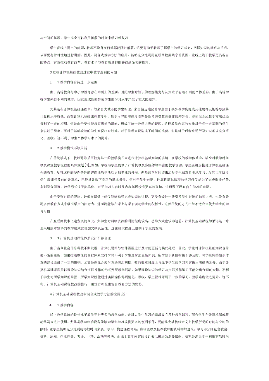 计算机基础课程教改中混合式教学方法的应用分析.docx_第2页