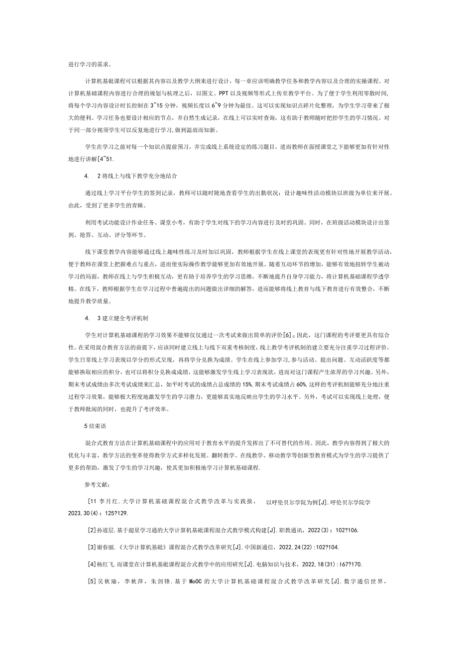 计算机基础课程教改中混合式教学方法的应用分析.docx_第3页