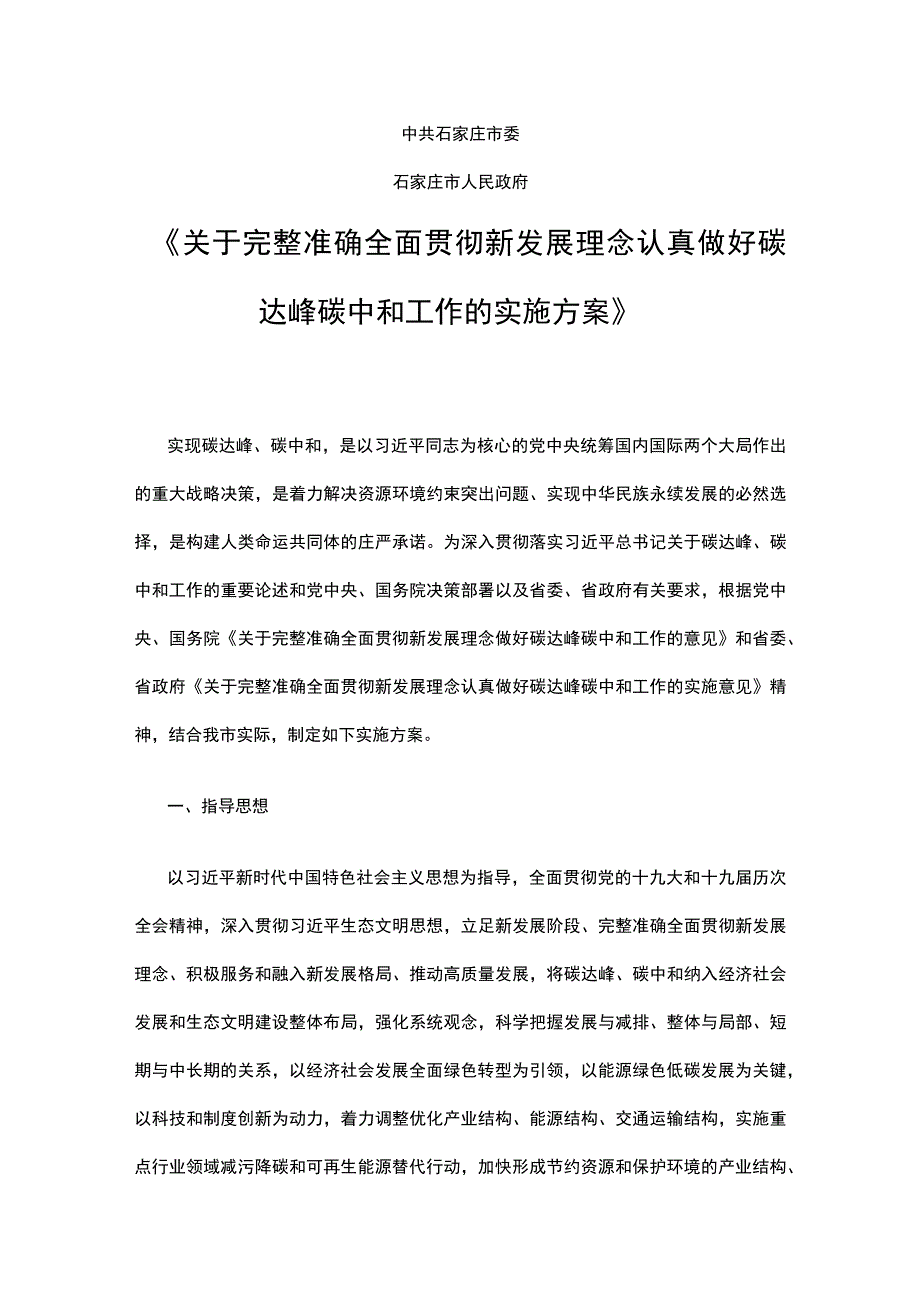 石家庄关于完整准确全面贯彻新发展理念认真做好碳达峰碳中和工作的实施方案.docx_第1页