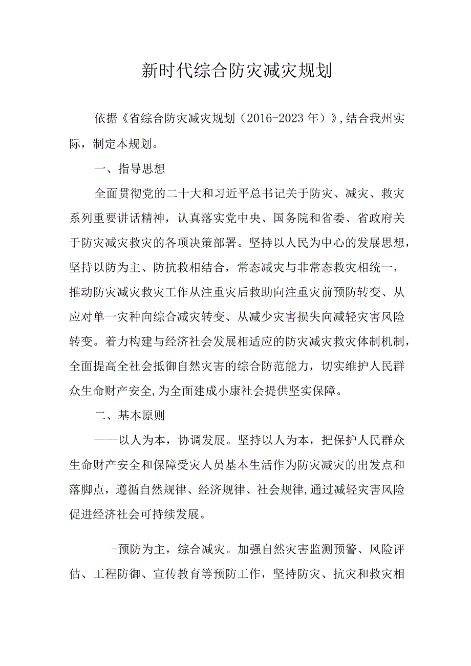 新时代综合防灾减灾规划.docx_第1页