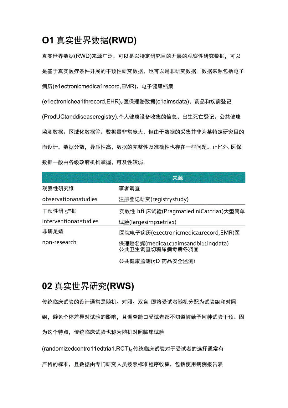 真实世界证据.docx_第2页