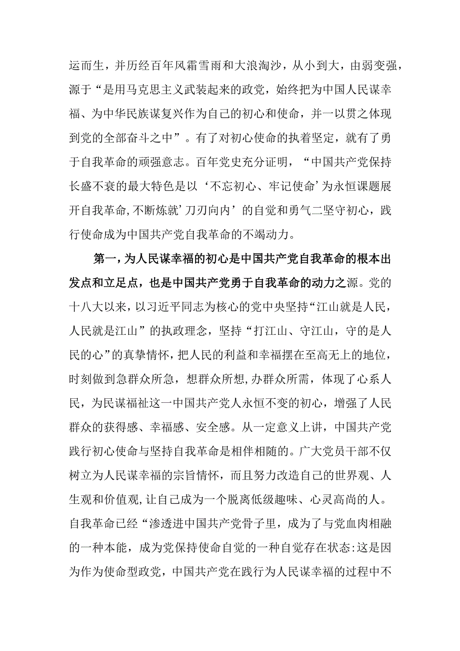 牢记“三个务必” 全面推进党的自我革命伟大实践学习教育讲稿.docx_第2页