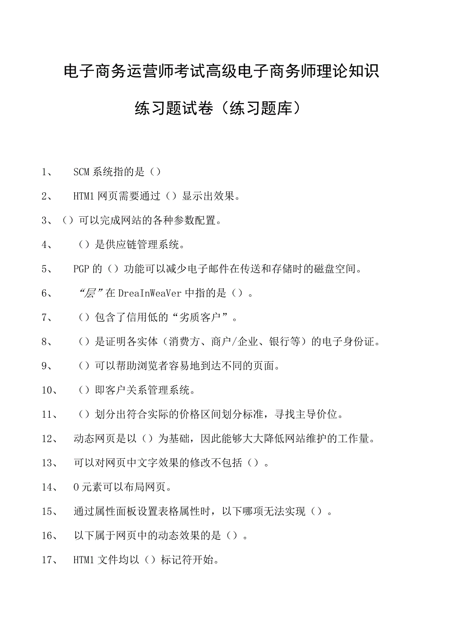 电子商务运营师考试高级电子商务师理论知识练习题试卷(练习题库).docx_第1页