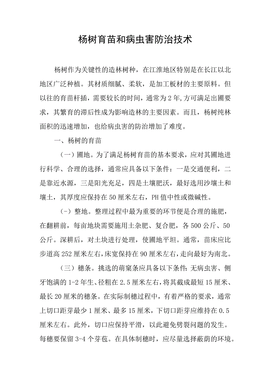 杨树育苗和病虫害防治技术.docx_第1页