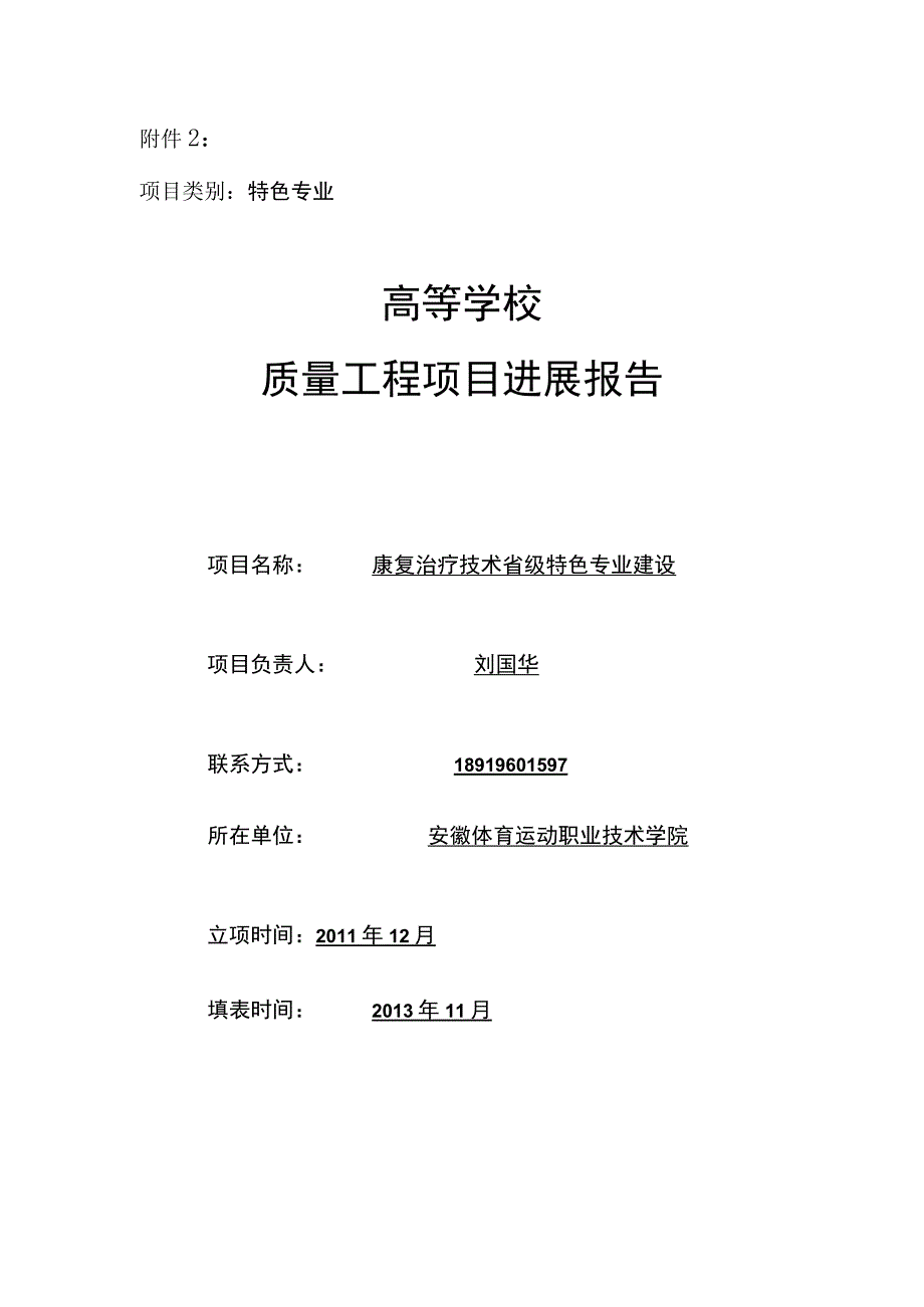 精品课程建设中期检查报告书.docx_第1页