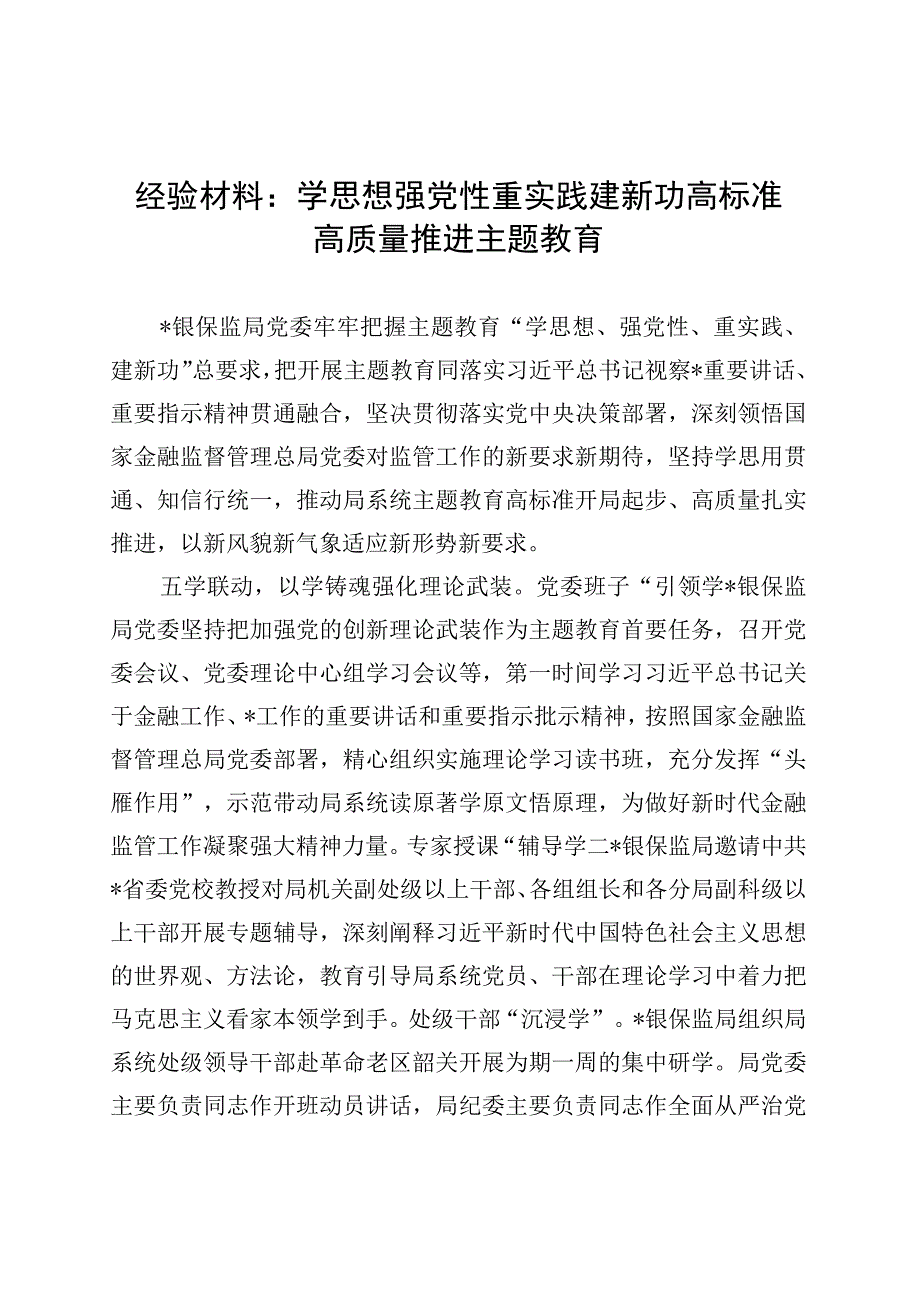 经验材料：学思想强党性重实践建新功高标准高质量推进主题教育.docx_第1页