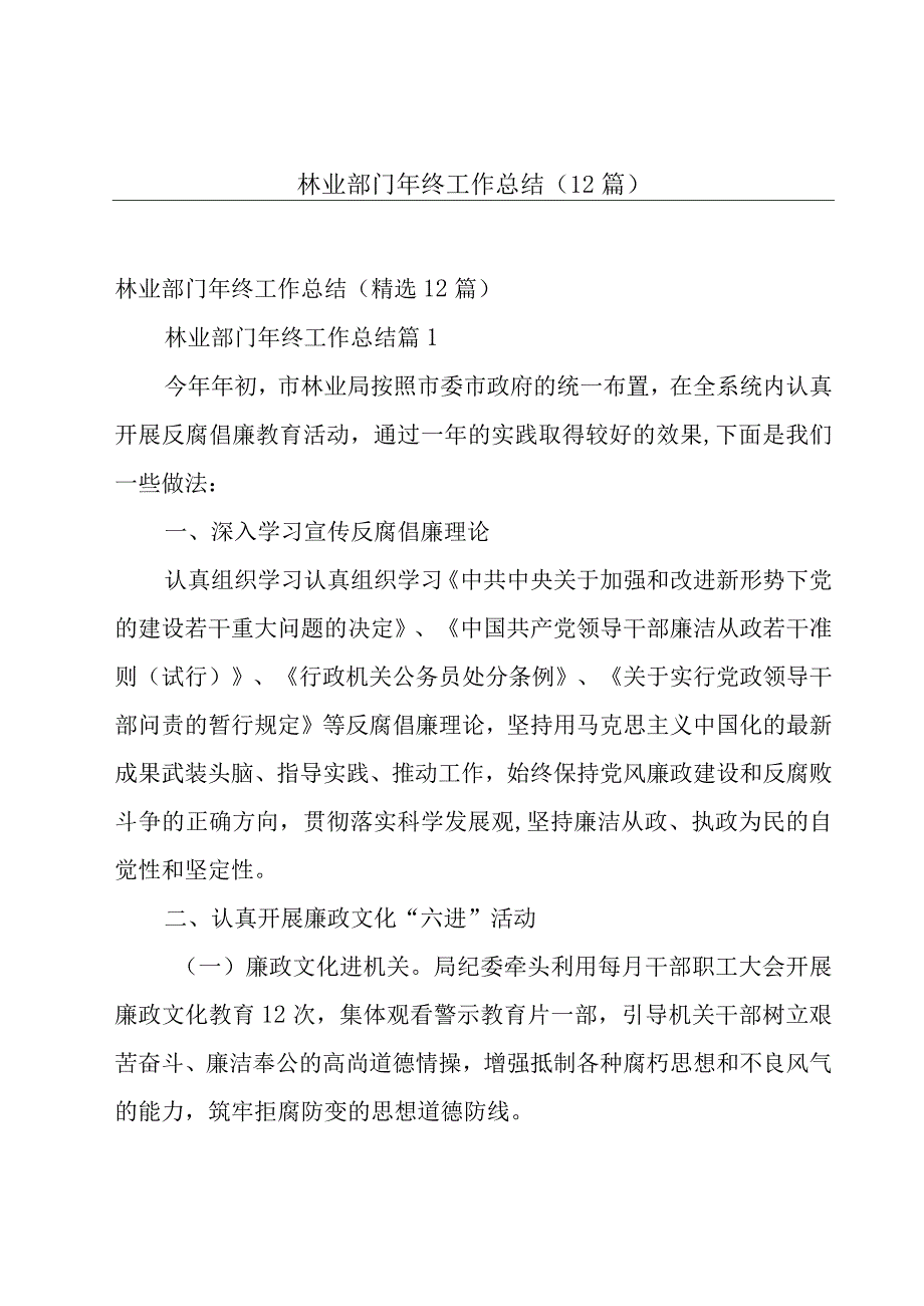 林业部门年终工作总结（12篇）.docx_第1页