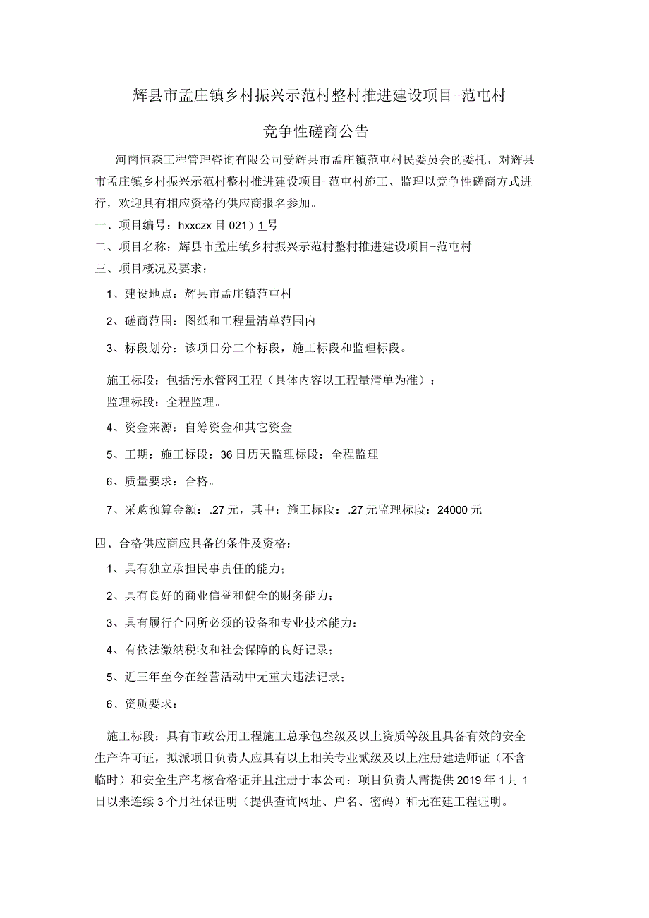 辉县市孟庄镇乡村振兴示范村整村推进建设项目-范屯村.docx_第1页