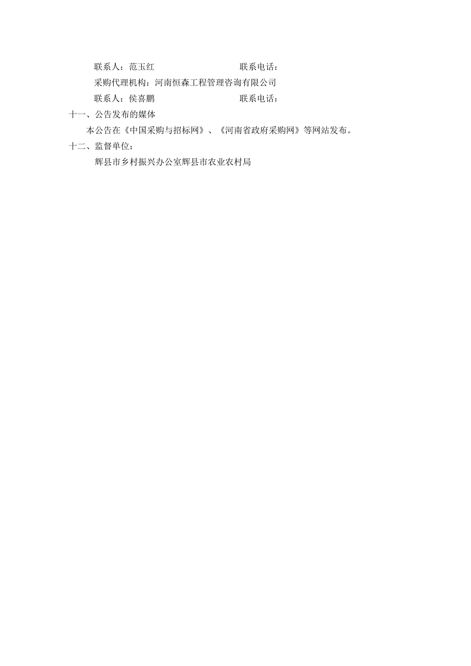 辉县市孟庄镇乡村振兴示范村整村推进建设项目-范屯村.docx_第3页