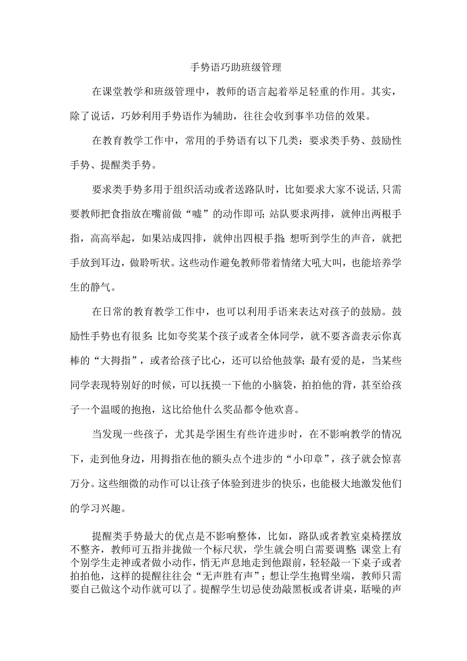 手势语巧助班级管理.docx_第1页