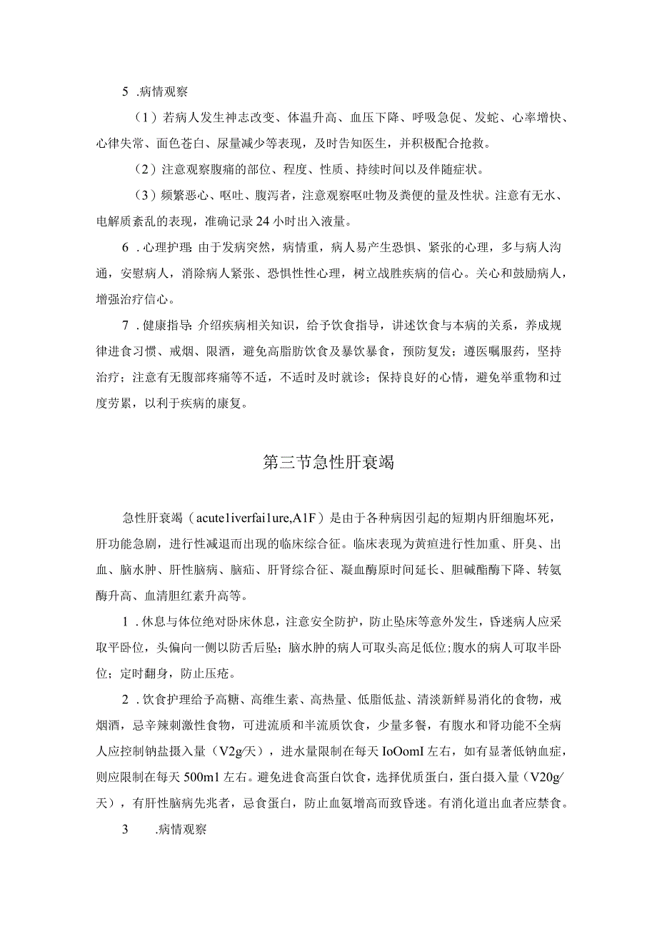 消化系统急危重症护理常规.docx_第3页