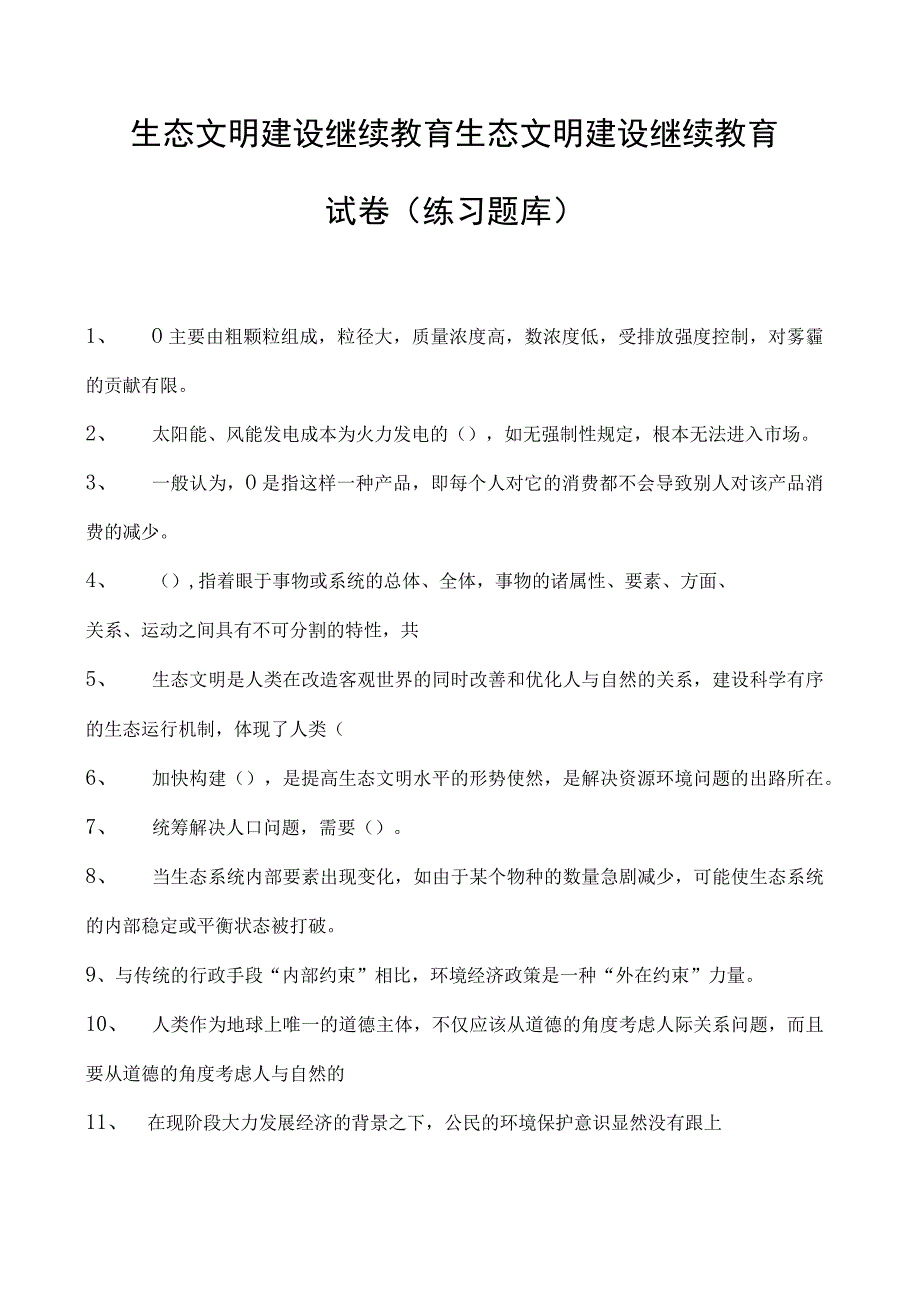 生态文明建设继续教育生态文明建设继续教育试卷(练习题库).docx_第1页