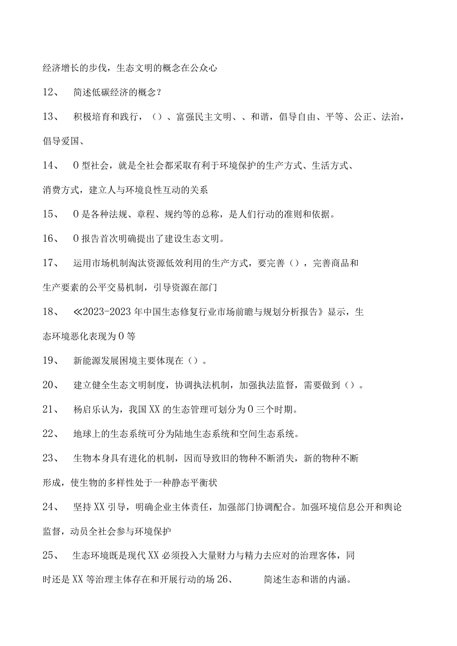 生态文明建设继续教育生态文明建设继续教育试卷(练习题库).docx_第2页