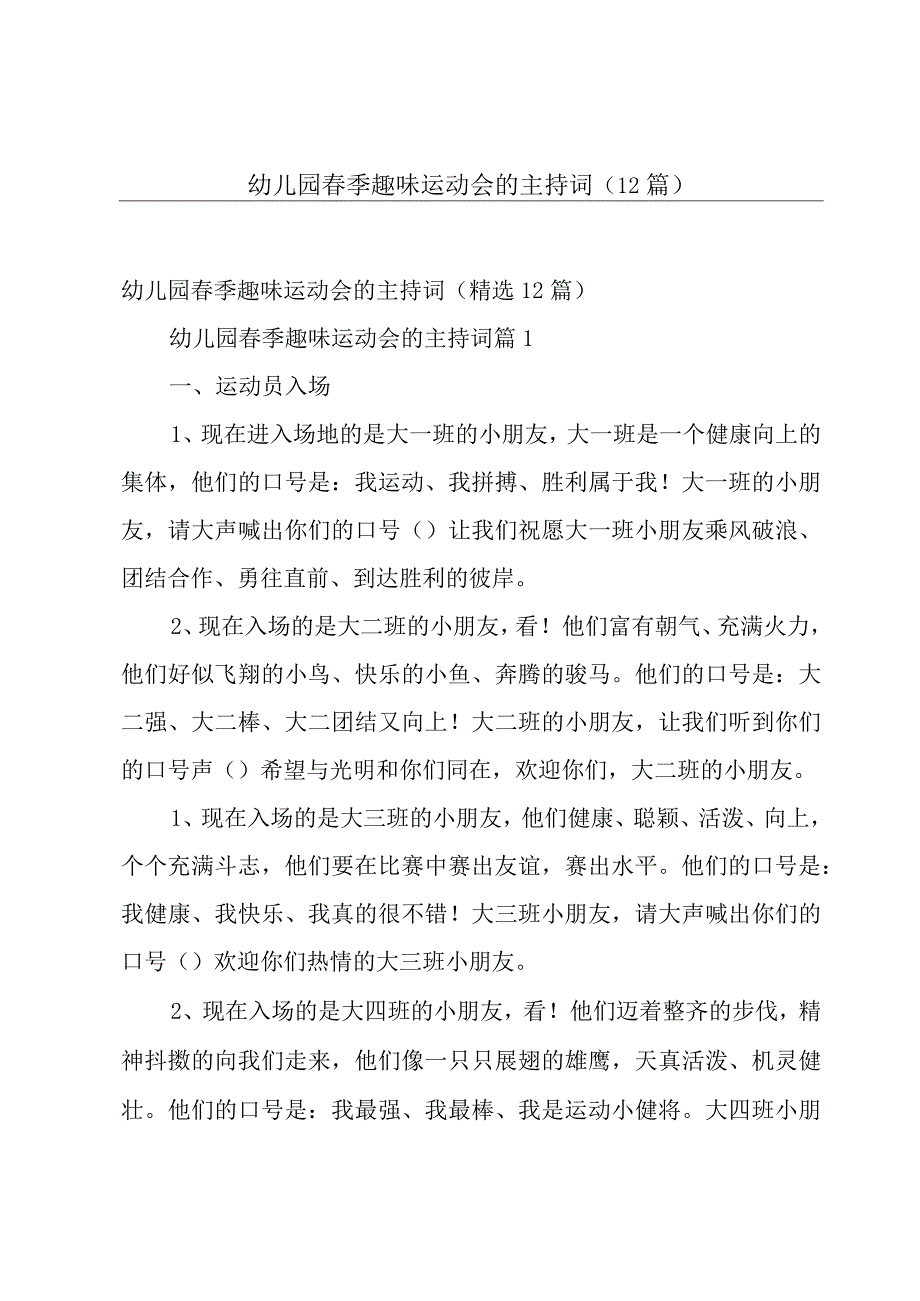 幼儿园春季趣味运动会的主持词12篇.docx_第1页