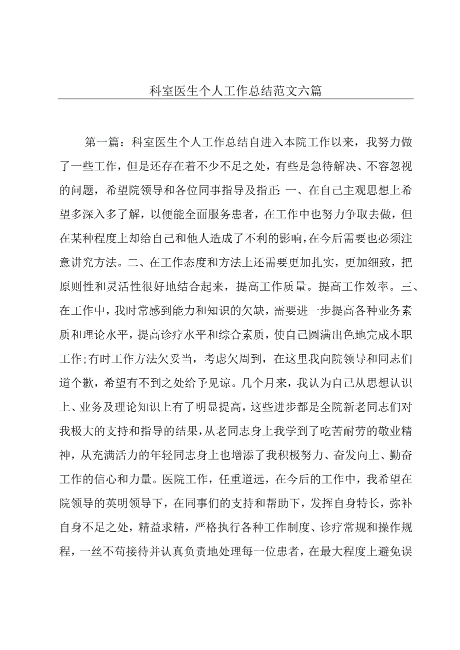 科室医生个人工作总结范文六篇.docx_第1页