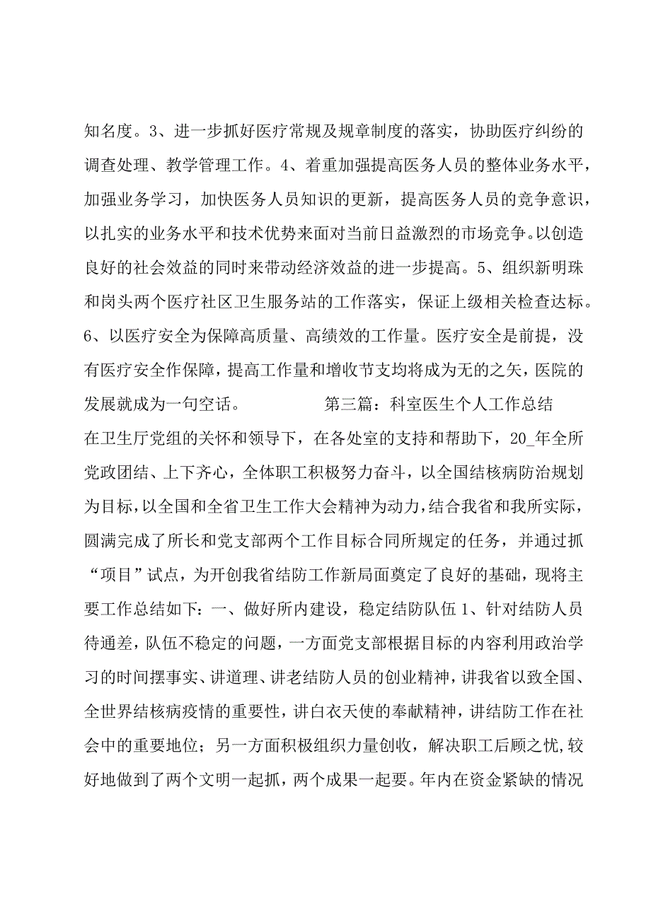 科室医生个人工作总结范文六篇.docx_第3页