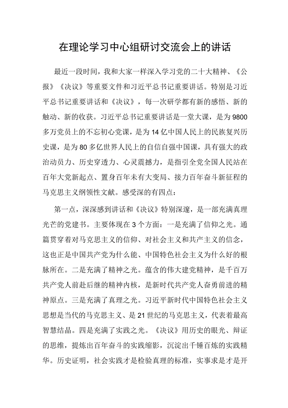 理论学习中心组研讨交流会讲话.docx_第1页