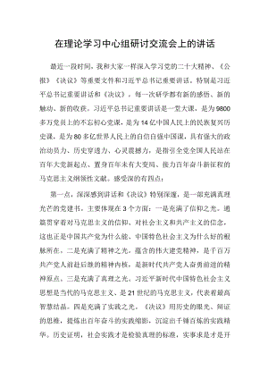 理论学习中心组研讨交流会讲话.docx