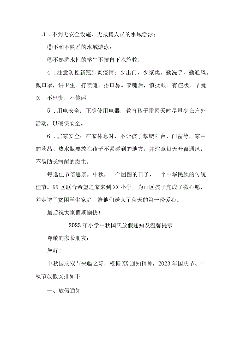 精选2023年实验小学中秋国庆放假通知及温馨提示 （3份）.docx_第2页