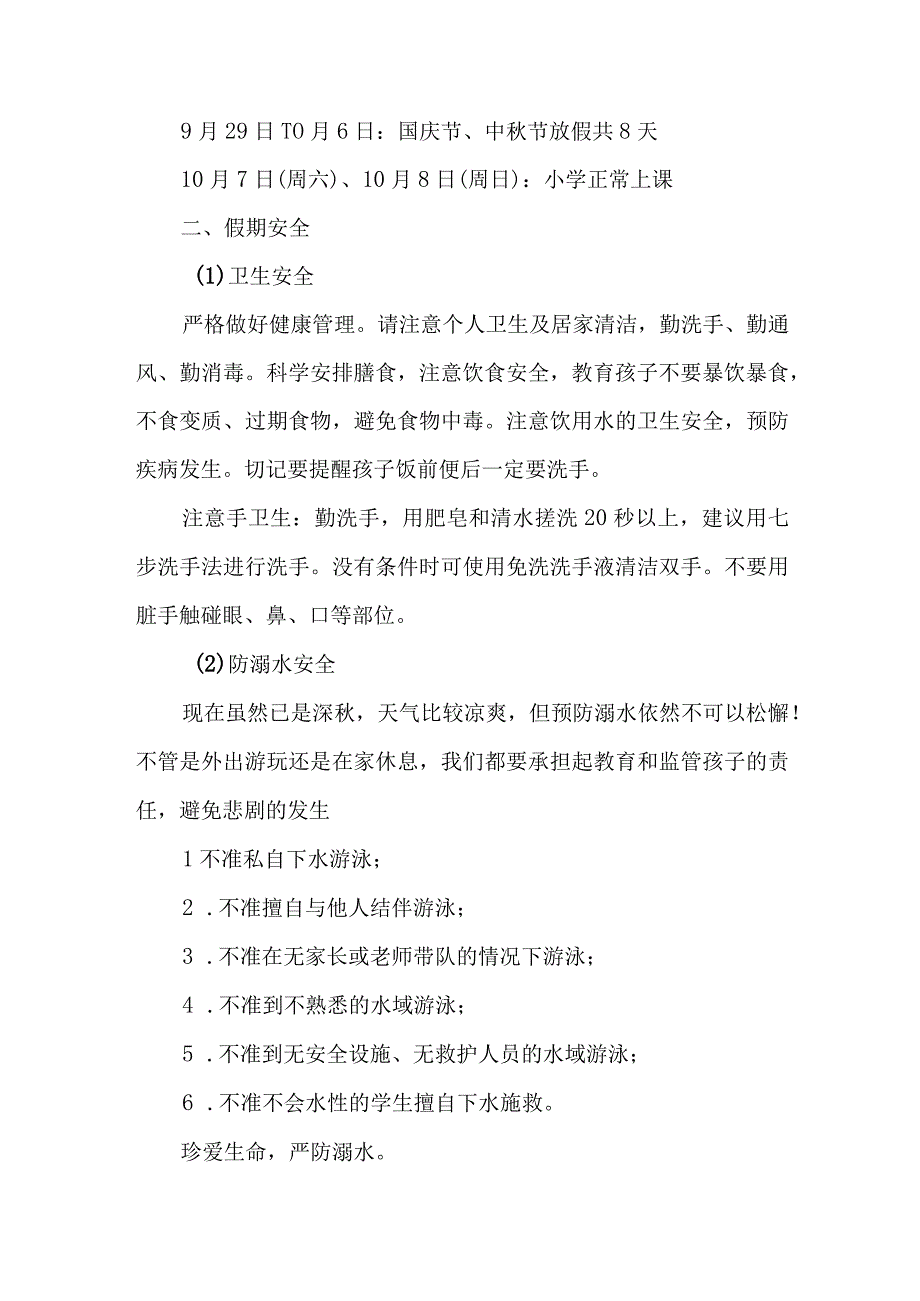 精选2023年实验小学中秋国庆放假通知及温馨提示 （3份）.docx_第3页